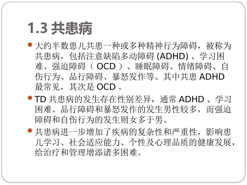 儿童抽动障碍诊断与治疗专家共识_第7页