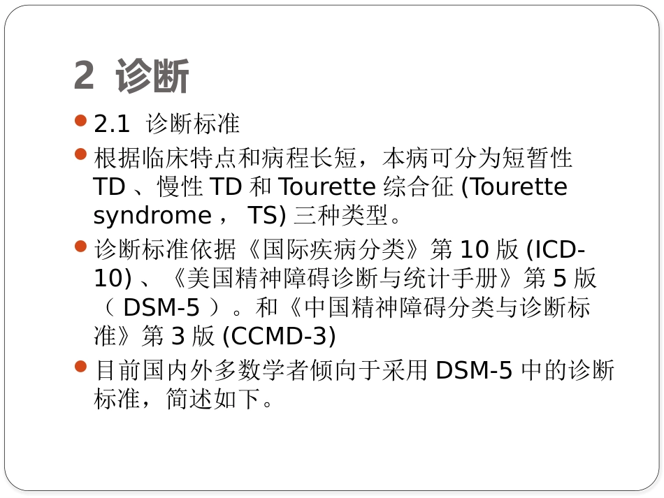 儿童抽动障碍诊断与治疗专家共识_第8页