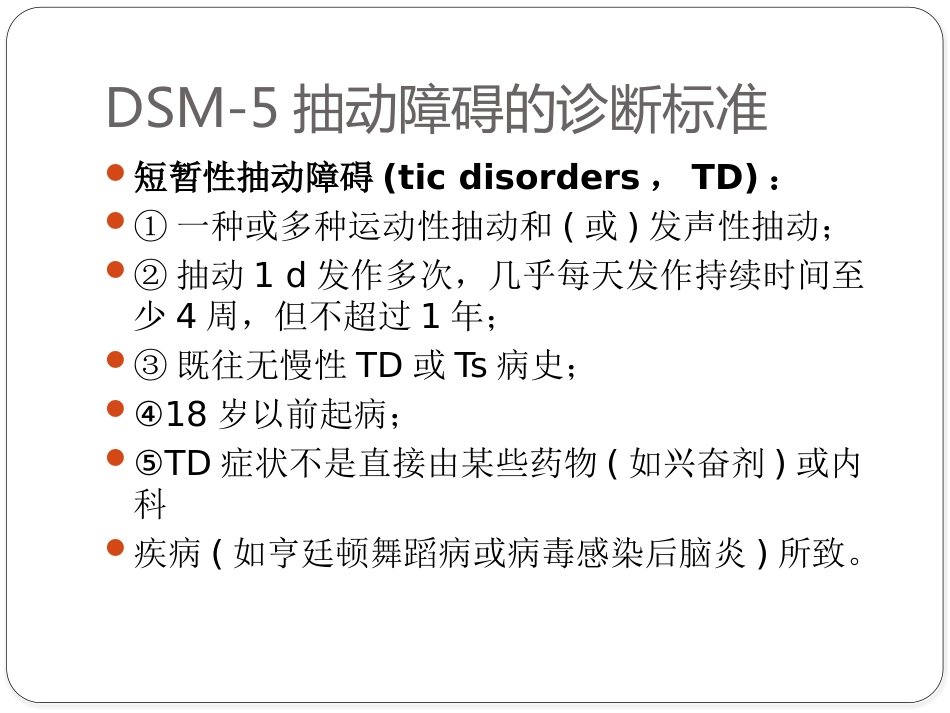 儿童抽动障碍诊断与治疗专家共识_第9页