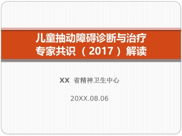 儿童抽动障碍诊断与治疗专家共识