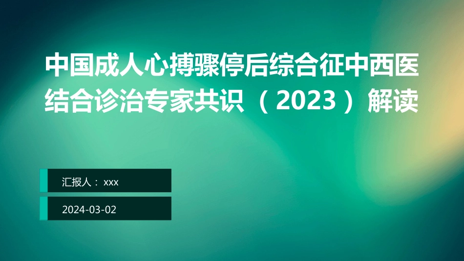 中国成人心搏骤停后综合征中西医结合诊治专家共识(2023)解读PPT课件_第1页