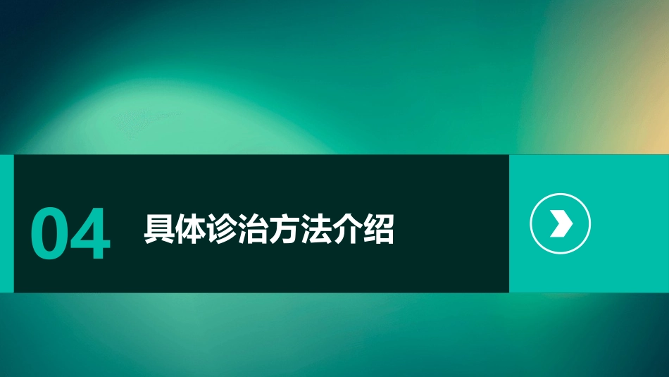 中国成人心搏骤停后综合征中西医结合诊治专家共识(2023)解读PPT课件_第14页