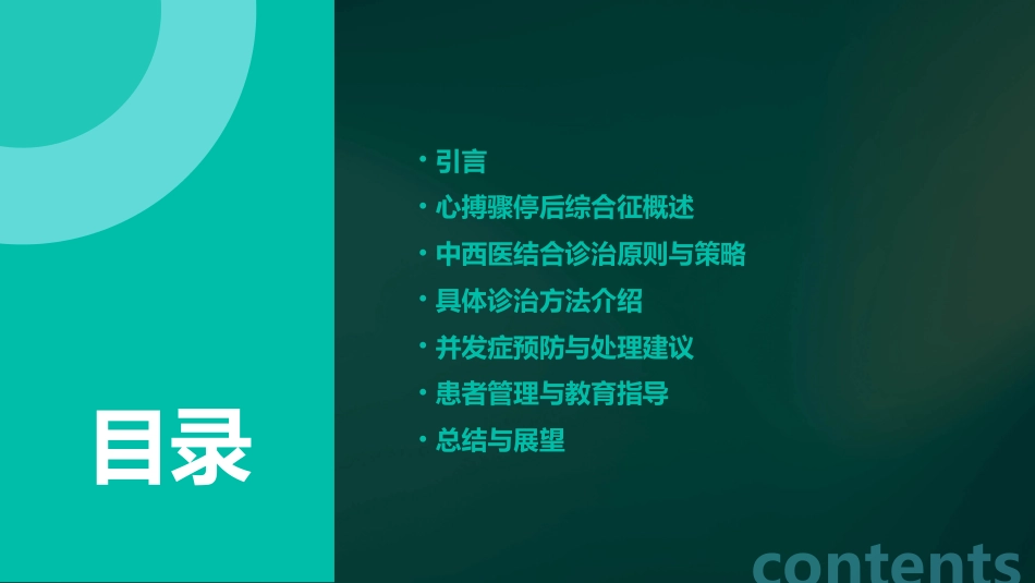 中国成人心搏骤停后综合征中西医结合诊治专家共识(2023)解读PPT课件_第2页