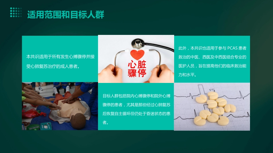 中国成人心搏骤停后综合征中西医结合诊治专家共识(2023)解读PPT课件_第5页