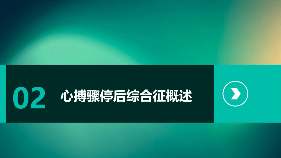 中国成人心搏骤停后综合征中西医结合诊治专家共识(2023)解读PPT课件_第6页