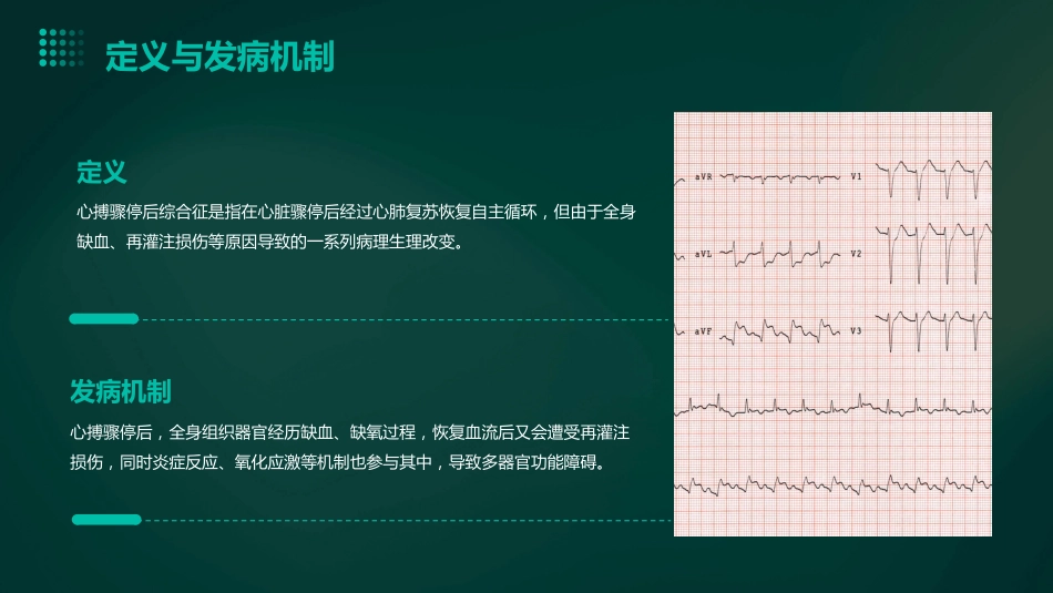 中国成人心搏骤停后综合征中西医结合诊治专家共识(2023)解读PPT课件_第7页