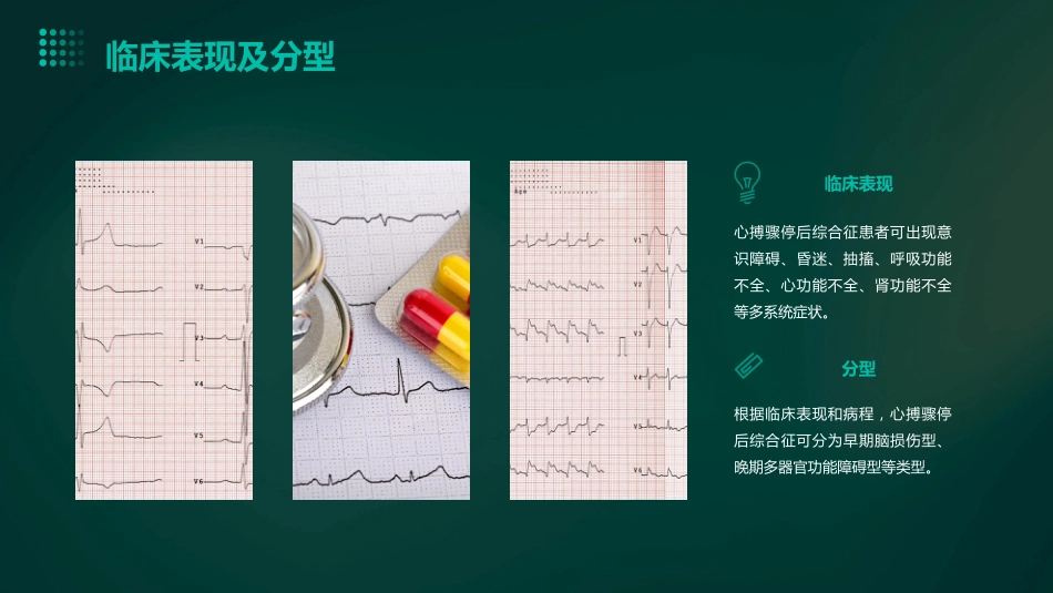 中国成人心搏骤停后综合征中西医结合诊治专家共识(2023)解读PPT课件_第8页