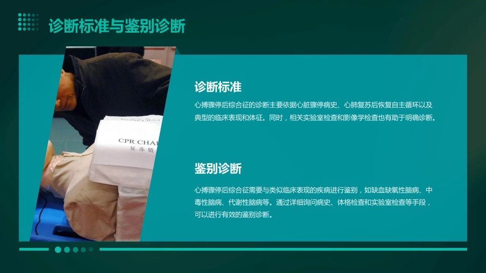 中国成人心搏骤停后综合征中西医结合诊治专家共识(2023)解读PPT课件_第9页