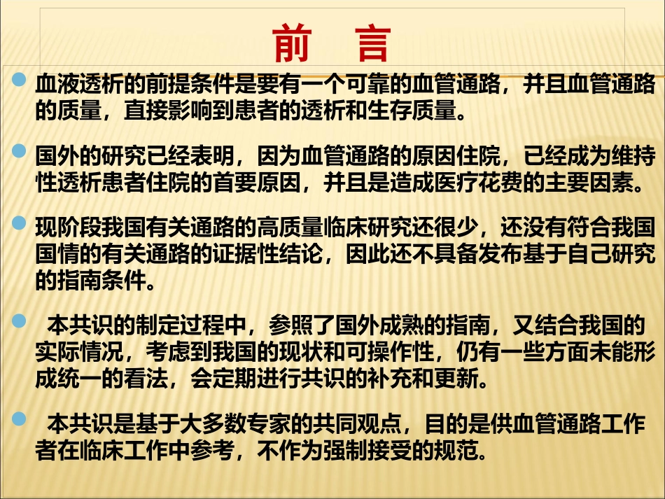 中国血液透析用血管通路专家共识_第2页