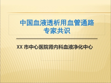 中国血液透析用血管通路专家共识