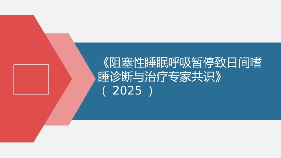 阻塞性睡眠呼吸暂停致日间嗜睡诊断与治疗专家共识_第1页