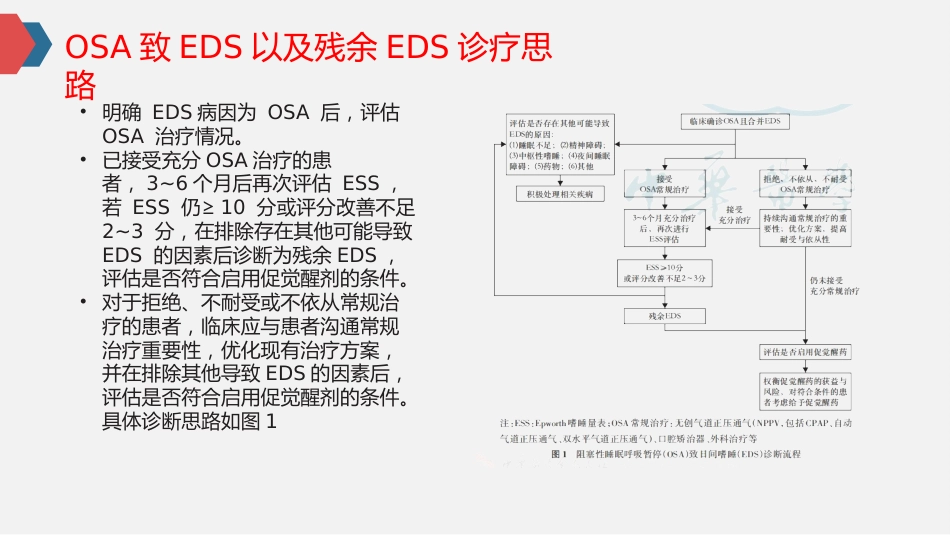 阻塞性睡眠呼吸暂停致日间嗜睡诊断与治疗专家共识_第11页