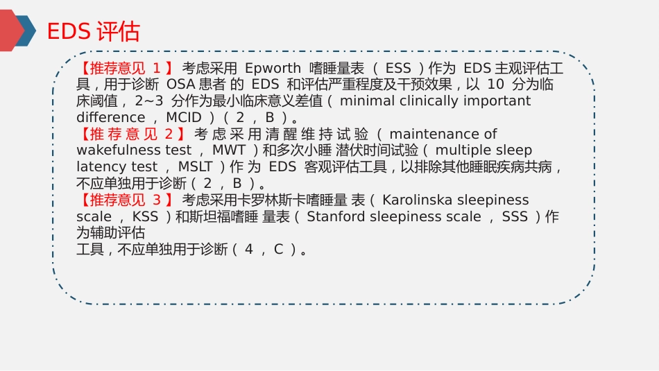 阻塞性睡眠呼吸暂停致日间嗜睡诊断与治疗专家共识_第12页