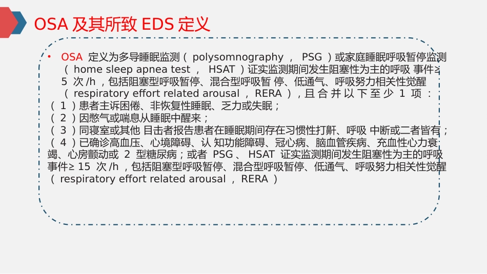 阻塞性睡眠呼吸暂停致日间嗜睡诊断与治疗专家共识_第3页