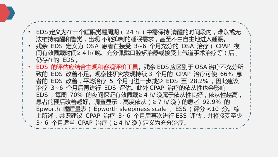 阻塞性睡眠呼吸暂停致日间嗜睡诊断与治疗专家共识_第6页
