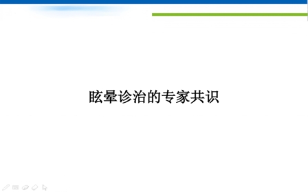 眩晕诊治的专家共识