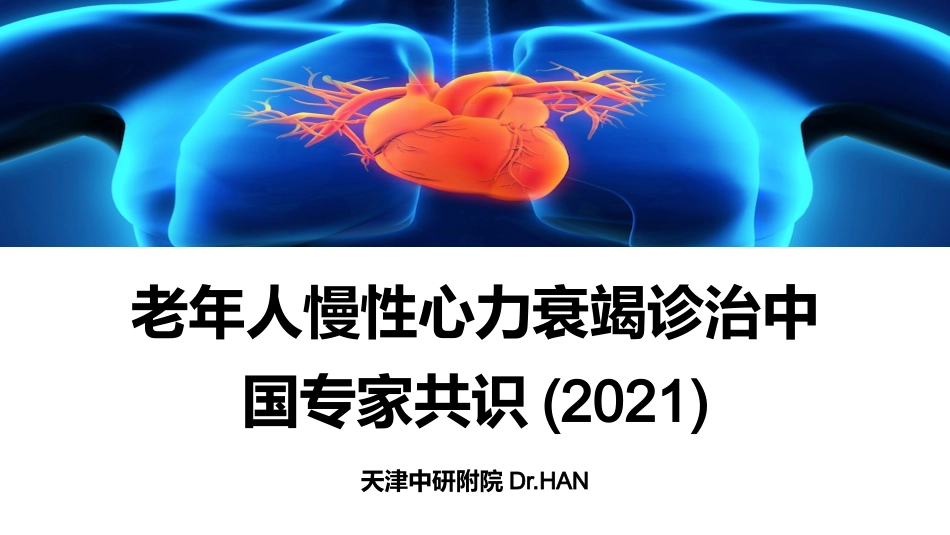 老年人慢性心力衰竭诊治中国专家共识(2021)_第1页