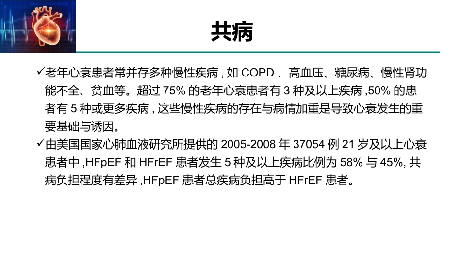 老年人慢性心力衰竭诊治中国专家共识(2021)_第10页