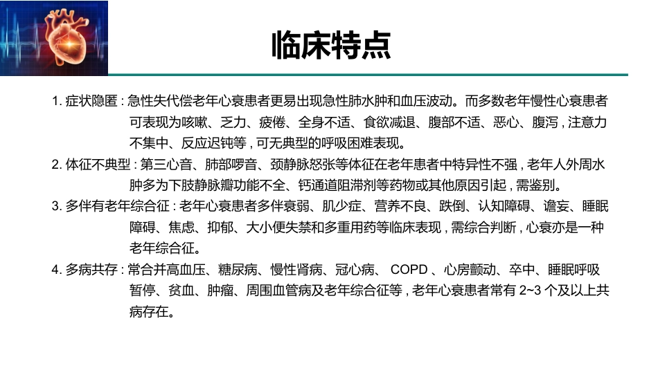 老年人慢性心力衰竭诊治中国专家共识(2021)_第11页