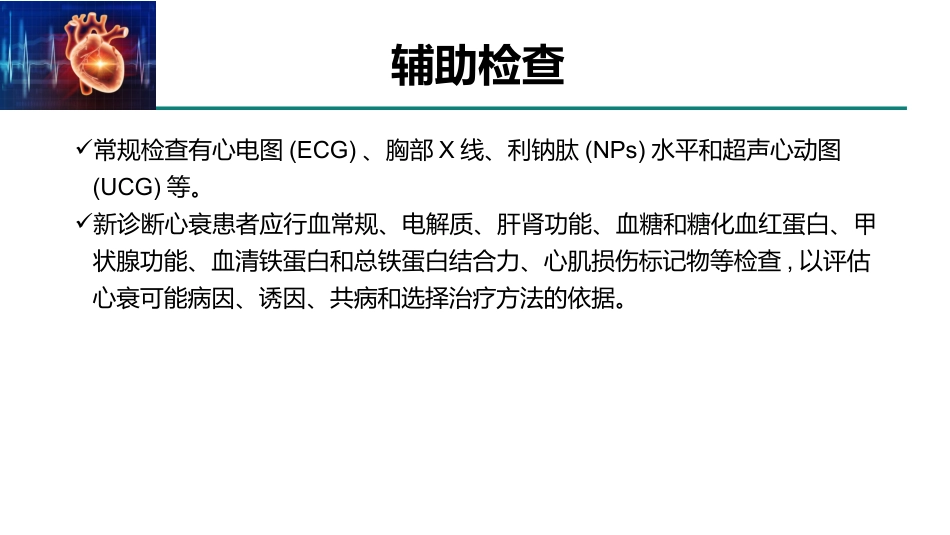 老年人慢性心力衰竭诊治中国专家共识(2021)_第12页