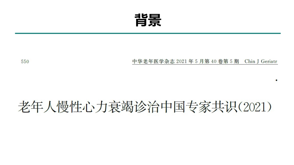 老年人慢性心力衰竭诊治中国专家共识(2021)_第2页