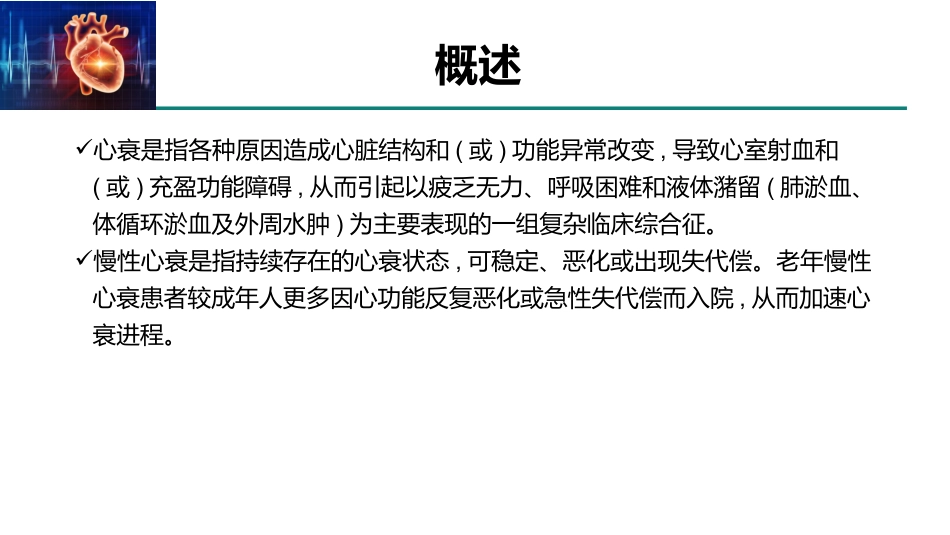 老年人慢性心力衰竭诊治中国专家共识(2021)_第3页