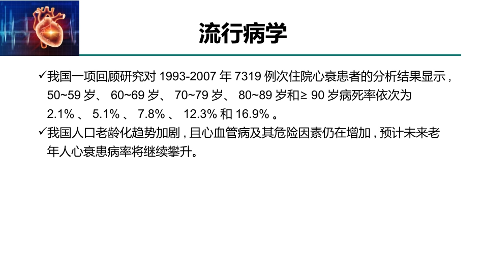 老年人慢性心力衰竭诊治中国专家共识(2021)_第7页