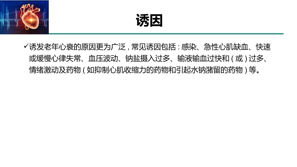 老年人慢性心力衰竭诊治中国专家共识(2021)_第9页