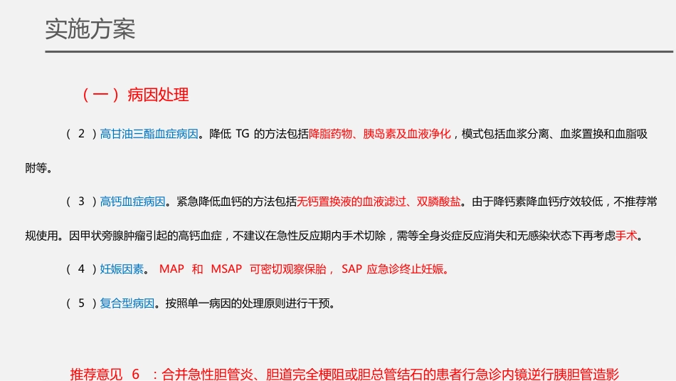 急性胰腺炎诊治急诊专家共识2024版解读_第14页