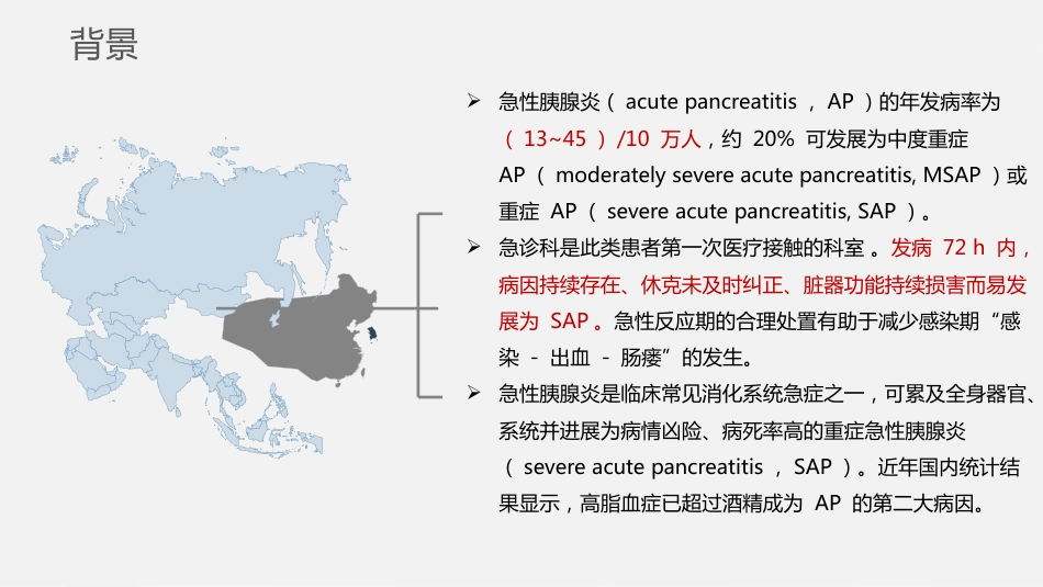 急性胰腺炎诊治急诊专家共识2024版解读_第2页