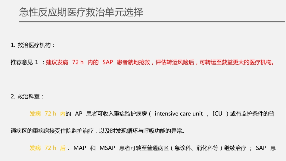 急性胰腺炎诊治急诊专家共识2024版解读_第5页