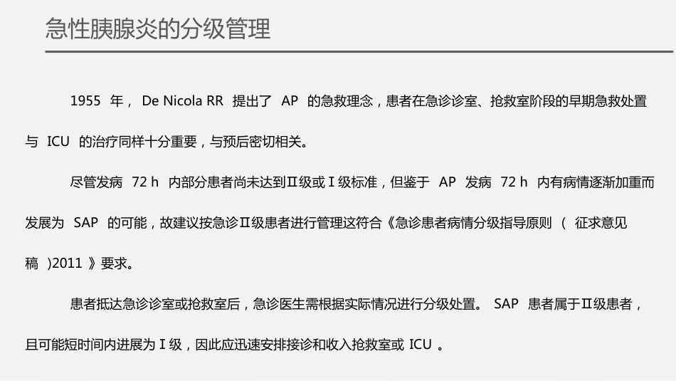 急性胰腺炎诊治急诊专家共识2024版解读_第6页