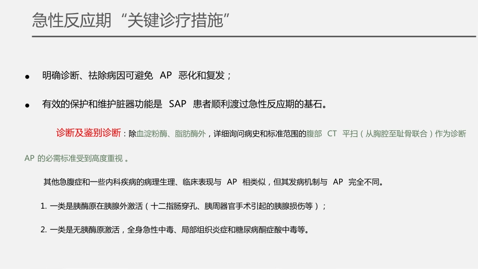急性胰腺炎诊治急诊专家共识2024版解读_第7页