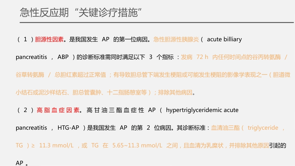急性胰腺炎诊治急诊专家共识2024版解读_第9页