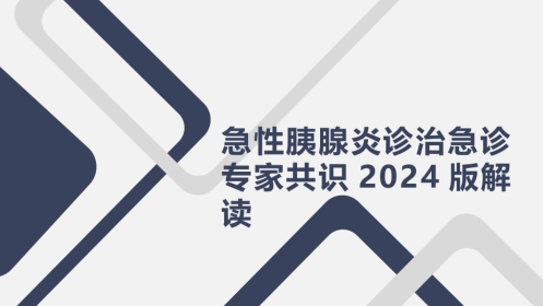 急性胰腺炎诊治急诊专家共识2024版解读