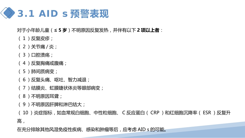 儿童自身炎症性 疾病诊断与治疗专家共识 2022年解读_第15页