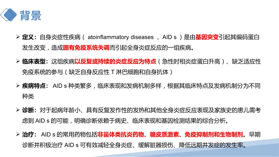 儿童自身炎症性 疾病诊断与治疗专家共识 2022年解读_第2页