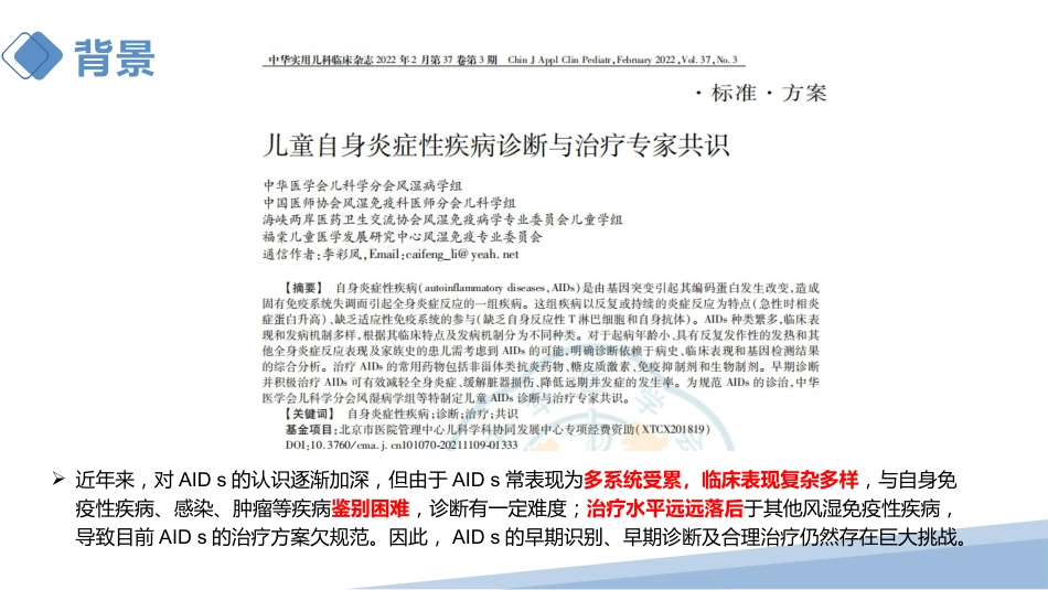 儿童自身炎症性 疾病诊断与治疗专家共识 2022年解读_第3页