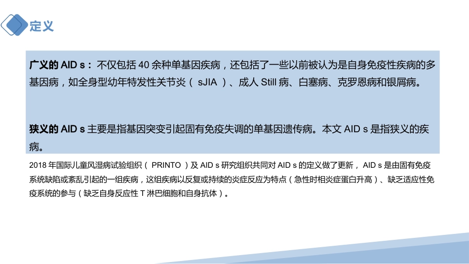 儿童自身炎症性 疾病诊断与治疗专家共识 2022年解读_第7页