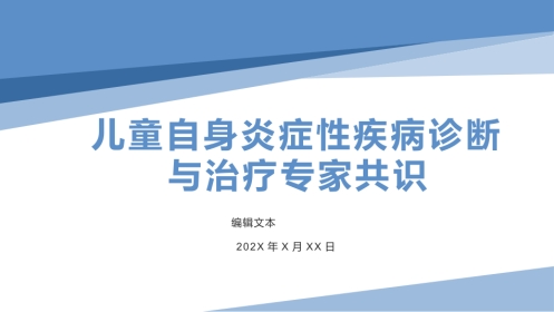 儿童自身炎症性 疾病诊断与治疗专家共识 2022年解读