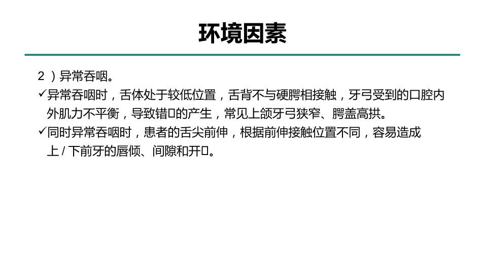 中国儿童错颌畸形早期矫治专家共识_第13页