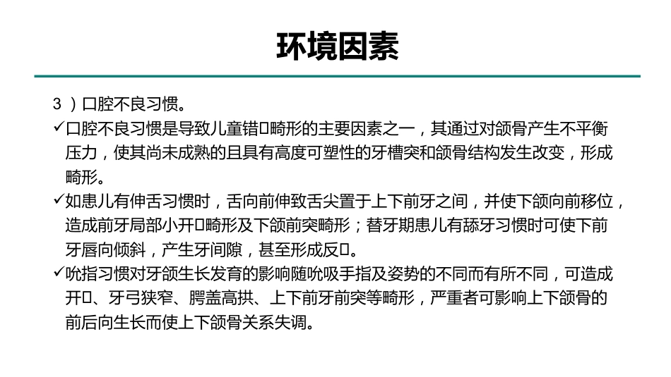 中国儿童错颌畸形早期矫治专家共识_第14页
