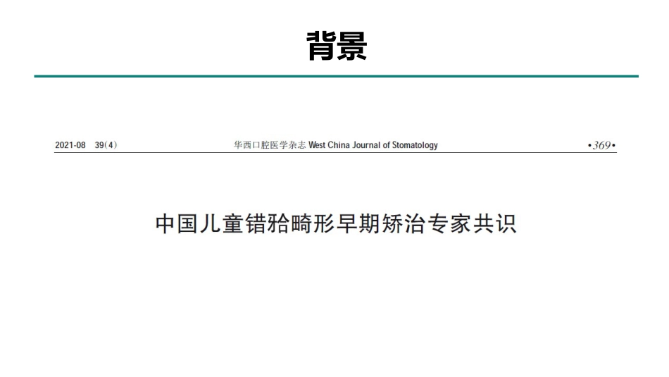中国儿童错颌畸形早期矫治专家共识_第2页