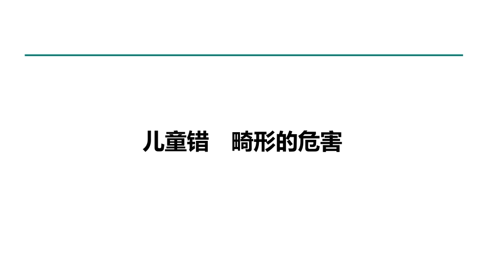 中国儿童错颌畸形早期矫治专家共识_第4页