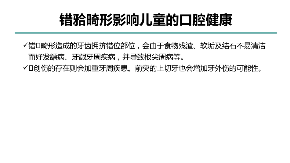 中国儿童错颌畸形早期矫治专家共识_第6页