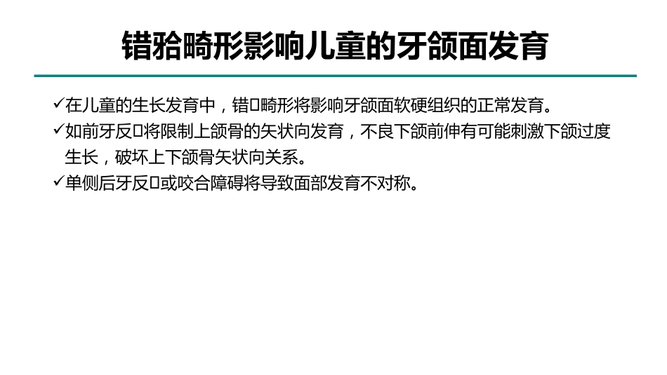 中国儿童错颌畸形早期矫治专家共识_第7页
