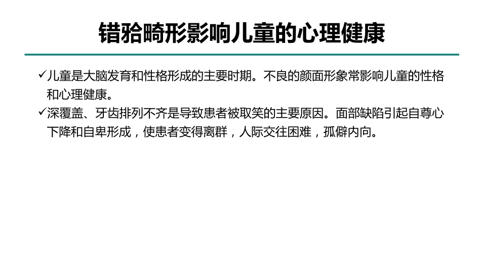 中国儿童错颌畸形早期矫治专家共识_第9页