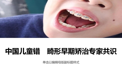 中国儿童错颌畸形早期矫治专家共识