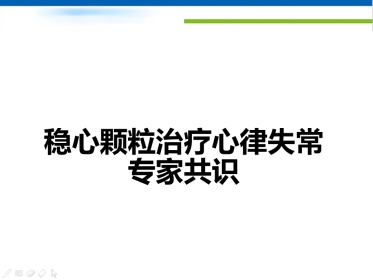 稳心颗粒治疗心律共识失常专家(最终版)