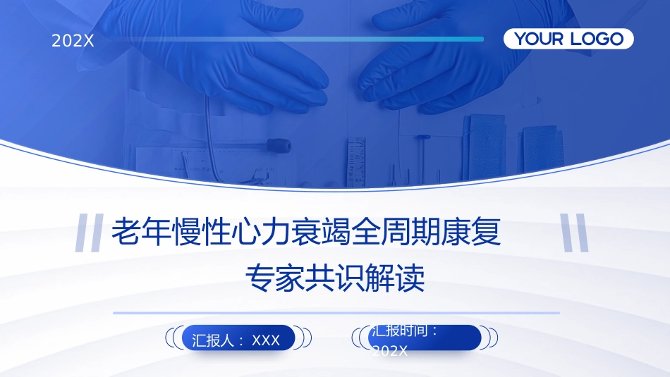 老年慢性心力衰竭全周期康复专家共识解读PPT课件_第1页